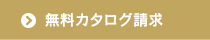 無料カタログ請求