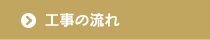 工事の流れ