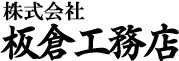 株式会社板倉工務店